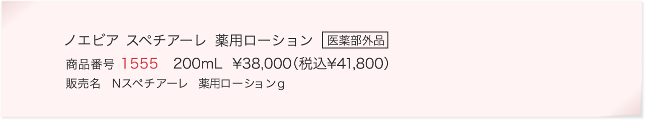 スペチアーレ 薬用ローション｜商品情報｜ノエビア スペチアーレ