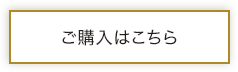 ご購入はこちら