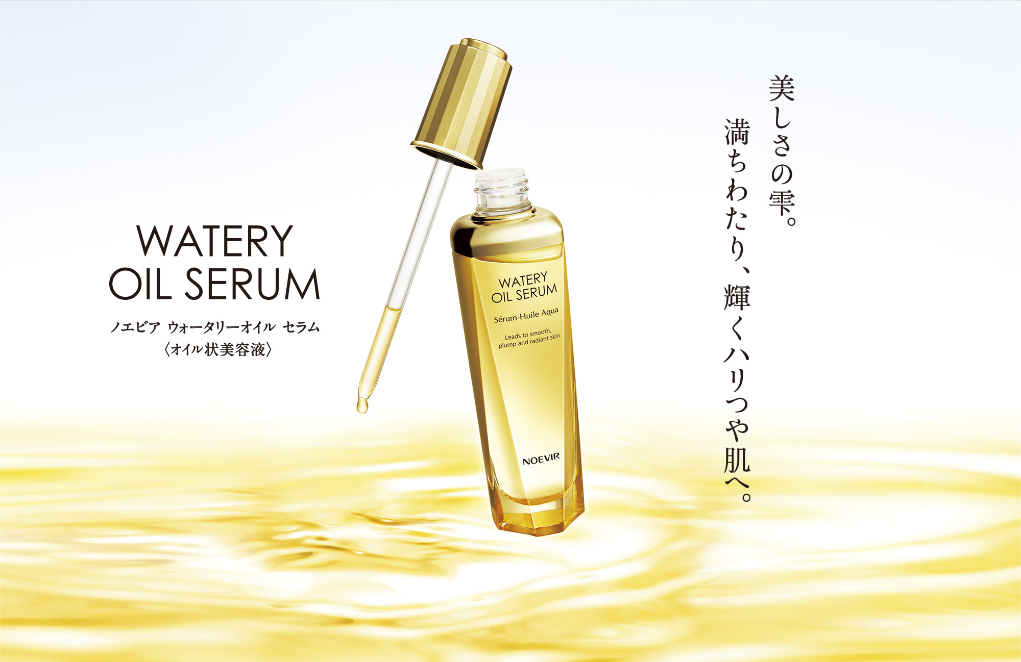 ウォータリーオイル セラム Watery Oil Serum｜株式会社ノエビア