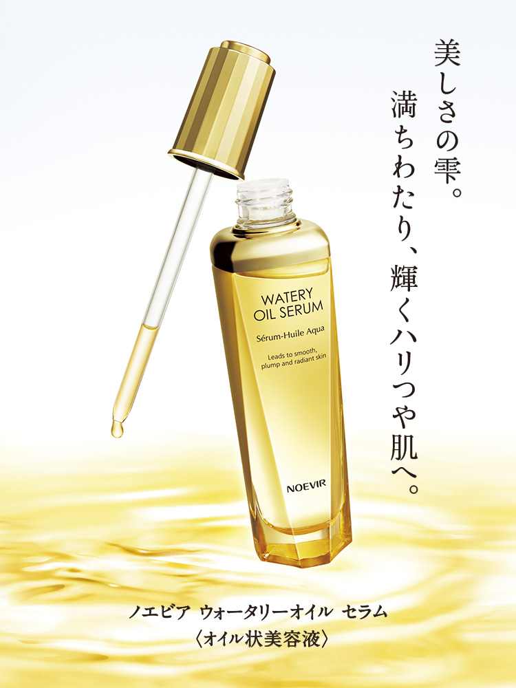 ウォータリーオイル セラム Watery Oil Serum｜株式会社ノエビア