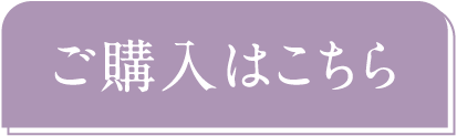 ご購入はこちら